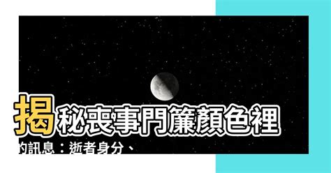 過世顏色|【過世顏色】「揭秘訃聞背後的過世顏色意義！瞭解往生者生命轉。